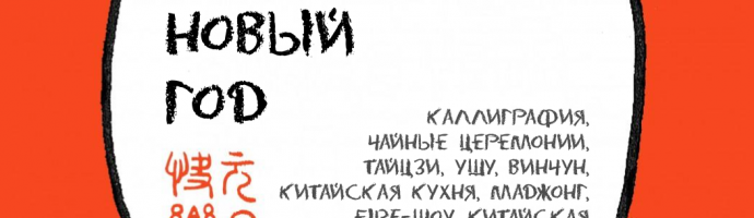 Китайский новый год 1 Китайский новый год