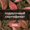 Подарочный сертификат на 1000 ₽