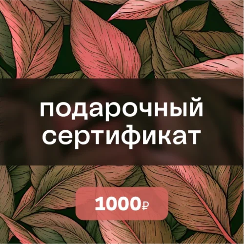 gift_card_1000 Подарочный сертификат на 1000 ₽