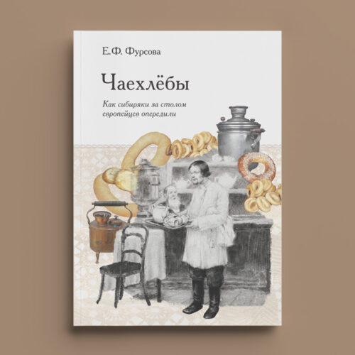 17908330 Е.Ф. Фурсова. Чаехлёбы: как сибиряки за столом европейцев опередили
